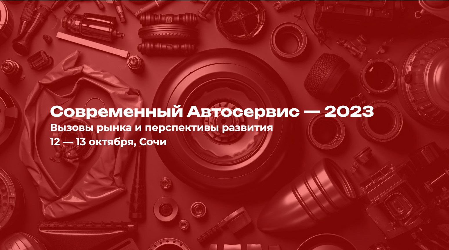 TurboOST учавствует в конференции «Современный Автосервис – 2023»